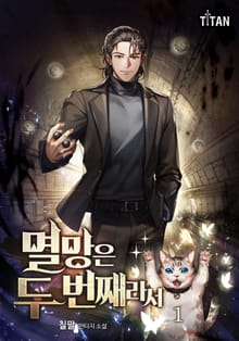 <멸망은 두 번째라서> 세트