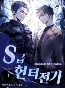 <S급 헌터전기> 세트