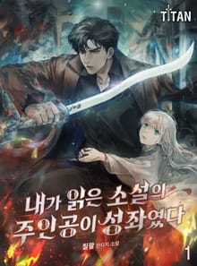 <내가 읽은 소설의 주인공이 성좌였다> 세트