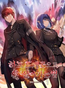 <하프 드래곤으로 살아가는 법> 세트