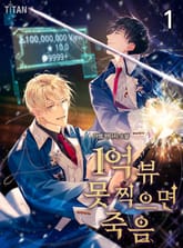 <1억뷰 못 찍으면 죽음> 세트 표지 이미지