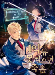 <1억뷰 못 찍으면 죽음> 세트