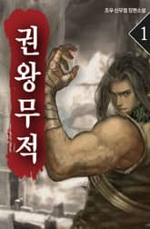 <권왕무적> 세트 표지 이미지