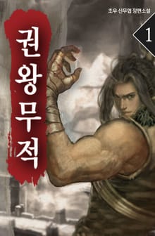 <권왕무적> 세트