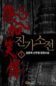 <진가소전> 세트