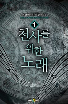 <천사를 위한 노래> 세트