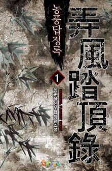 <농풍답정록> 세트