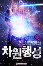 <차원행성> 세트 표지 이미지