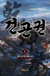 <건곤권> 세트 표지 이미지