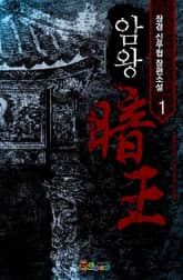 <암왕> 세트 표지 이미지