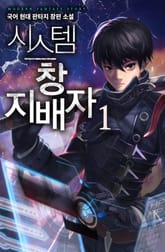 <시스템 창 지배자> 세트 표지 이미지