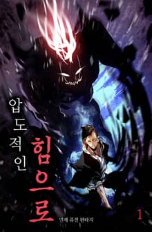 <압도적인 힘으로> 세트