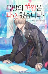 <북방의 마왕은 파산했습니다> 세트 표지 이미지