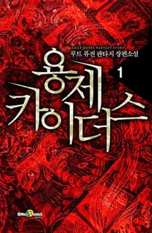 <용제 카이더스> 세트