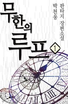 <무한의 루프> 세트