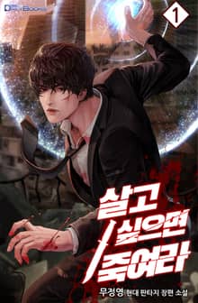 <살고 싶으면 죽여라> 세트