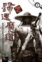 <귀환마도> 세트 표지 이미지