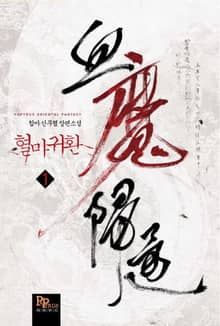 <혈마귀환> 세트