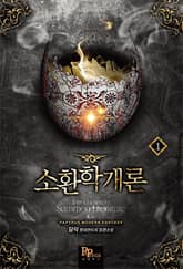 <소환학개론> 세트 표지 이미지