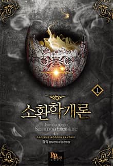 <소환학개론> 세트