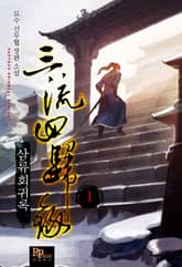 <삼류회귀록> 세트 표지 이미지