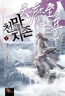 <천마지존> 세트