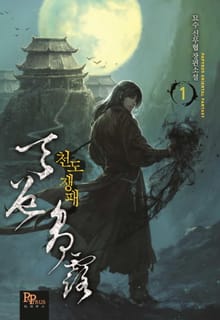 <천도쟁패> 세트