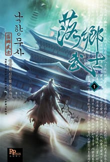 <낙향무사> 세트