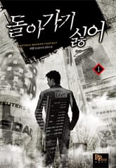 <돌아가기 싫어> 세트 표지 이미지