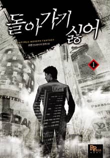 <돌아가기 싫어> 세트