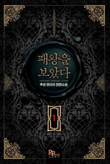 <패왕을 보았다> 세트