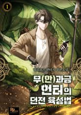 <무(한)과금 헌터의 던전 육성법> 세트 표지 이미지