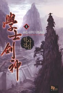 <학사검신> 세트