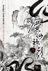 <마선신룡> 세트 표지 이미지