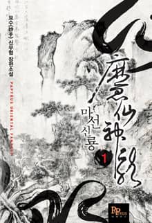 <마선신룡> 세트