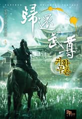 <귀환무존> 세트 표지 이미지