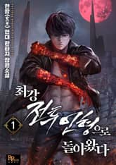 <최강 전투인형으로 돌아왔다> 세트 표지 이미지