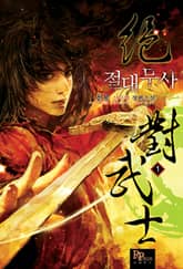 <절대무사> 세트 표지 이미지