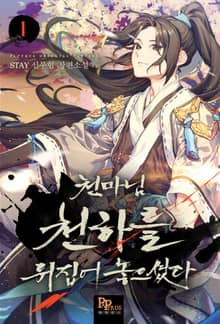 <천마님 천하를 뒤집어 놓으셨다> 세트