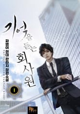 <기억을 듣는 회사원> 세트 표지 이미지