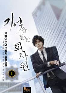 <기억을 듣는 회사원> 세트