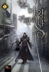 <마왕, 귀환하다> 세트 표지 이미지