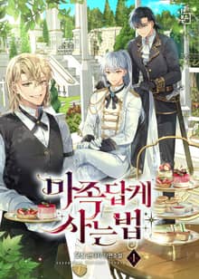 <마족답게 사는 법> 세트