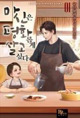 <마신은 평화롭게 살고 싶다> 세트 표지 이미지