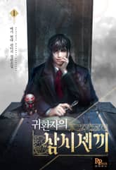 <귀환자의 삼시세끼> 세트 표지 이미지