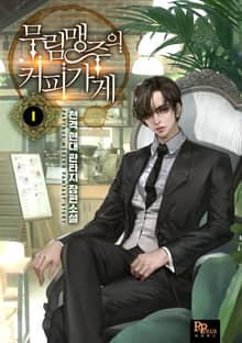 <무림맹주의 커피 가게> 세트