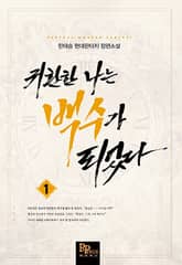 <귀환한 나는 백수가 되었다> 세트 표지 이미지