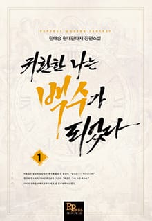 <귀환한 나는 백수가 되었다> 세트