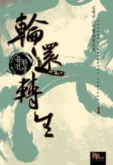 <윤환전생> 세트 표지 이미지