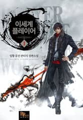 <이세계 플레이어> 세트 표지 이미지